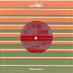 非売品7inchソノシート☆ かぐや姫 LIVE（PANAM GW-4009）Flexi disc