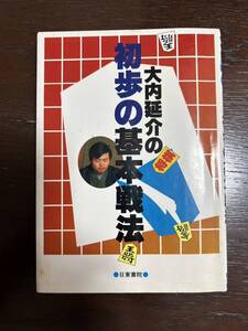 大内延介の初歩の基本戦法