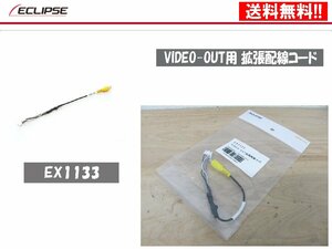 [107307-H]送料無料!! イクリプス 正規品 EX1133 VIDEO-OUT用 拡張配線コード AVN-G04 AVN-G03 AVN-G02 ほか用 未使用