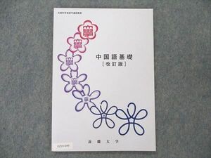 UZ19-049 近畿大学 中国語基礎 [改訂版] 未使用 2020 09m4B