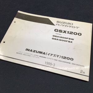 ■送料無料■パーツカタログ スズキ SUZUKI GSX1200　GV76A 　SW　SX　イナズマ　INAZUMA 2版 1999-3 ■ ☆