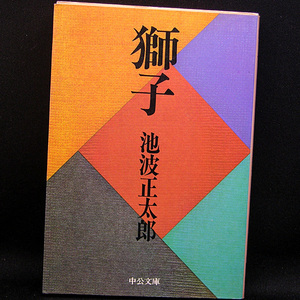 ◆獅子 (1986) ◆池波正太郎◆中公文庫 A37-2