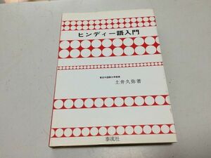 ●N565●ヒンディー語入門●土井久弥●泰流社●1992年4刷●インド●即決