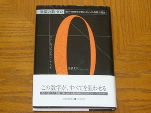 本「異端の数ゼロ 数学・物理学が恐れるもっとも危険な概念」