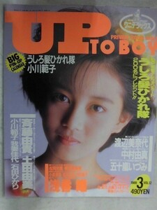 5155 アップトゥボーイ1988年3月号No.12 土田由美/松岡知重/森川美沙緒/和久井映見/石田ひかり/国実百合/池田晶子/五十嵐いづみ