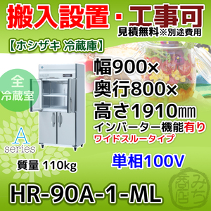 HR-90A-1-ML ホシザキ 縦型 4ドア 冷蔵庫 100V インバーター制御搭載