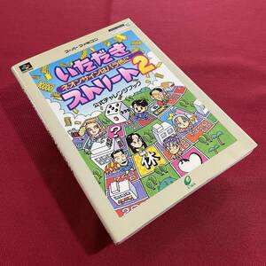 送料込★いただきストリート2 ネオンサインはバラ色に 公式チャレンジブック★スーパーファミコン スーファミ SFC★エニックス