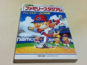 TRPG ファミコン冒険ゲームブック プロ野球ファミリースタジアム ナムコスターズの挑戦 双葉文庫