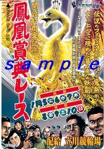 ＪＲ東日本オレンジカード（未使用) 開設47周年記念 鳳凰賞典レース 立川競輪場