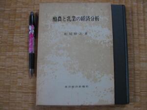 【酪農と乳業の経済分析】松尾幹之　収益比較　戦前における市乳・原料乳市場の分離とその戦後との比較 ほか