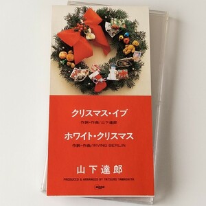 【8cmシングル】山下達郎/クリスマス・イブ/ホワイト・クリスマス(10SD-13)TATSURO YAMASHITA/MOON/雨は夜更け過ぎに/きっと君は来ない