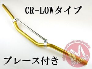 ブレース付きバイクハンドル CR-LOW ゴールド 22.2mm DRZ50 DRZ70 DRZ400SM RMX250 ジェベル ハスラー 250SB グラストラッカー等に