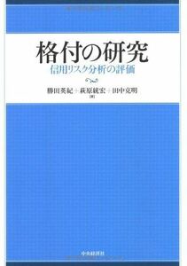 [A12111446]格付の研究―信用リスク分析の評価 英紀，勝田、 克明，田中; 統宏，萩原