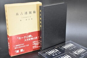 希少 帯付 易占透視術 嶋謙州 三密堂書店 カード64枚付 昭和61年 日本推理易学会々長 運勢 運気 占い 易学 資料 心理 / タロット TZ-523S