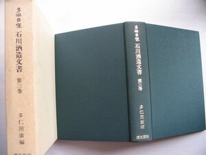  【多満自慢 石川酒造文書　第３巻】多仁照広 (万日記扣帳 /江戸時代後期玉川中流域の織物生産と流通 /落葉茅茶取定連印帳 ほか 