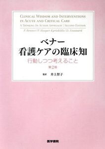 ベナー 看護ケアの臨床知 第2版 行動しつつ考えること/井上智子(訳者)