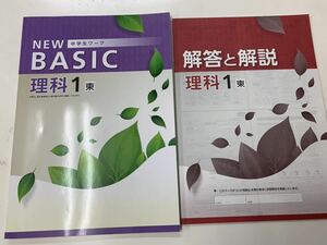 現行版★NEWBASIC★塾用教材★中学生理科★１年★東京書籍★教科書準拠★新品未使用★回答付き★見本★定期テスト対策