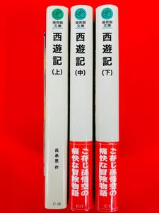 小説【西遊記 上中下巻・全巻完結セット】呉承恩★福音館文庫