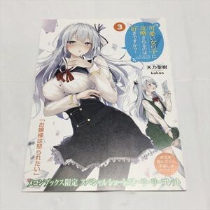 P46363 ◆可愛い女の子に攻略されるのは好きですか？ 3巻 メロンブックス限定 スペシャルショートストーリー SS リーフレット