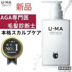 ウーマシャンプープレミアム　U-MA 　スカルプケア 300ml 新品未使用