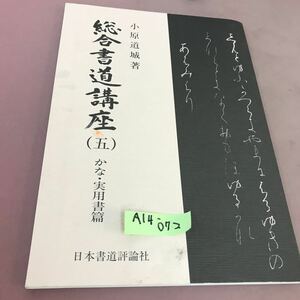 A14-072 総合書道講座 5 かな・実用書篇 日本書道評論社 書き込みあり