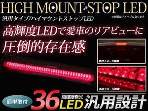 12V 汎用 LED ハイマウント ストップランプ レッドレンズ 36LED