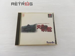 死者の呼ぶ館 PS1