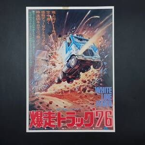 ★ 【当時物】 映画 チラシ 「爆走トラック’76」 東宝プラザ ★