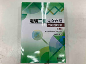 電験二種完全攻略二次試験対応 改訂2版 不動弘幸