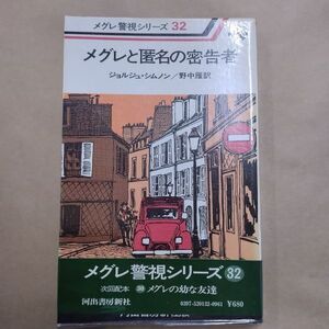 即決/メグレと匿名の密告者 メグレ警視シリーズ32 ジョルジュ・シムノン 野中雁 河出書房新社/昭和53年9月25日発行・初版・帯付