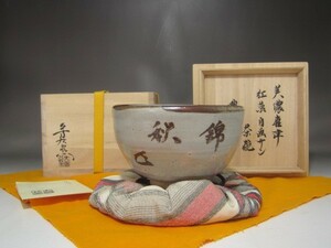 加藤芳右衛門　美濃唐津　「紅葉」而妙斎花押の逸品 s561