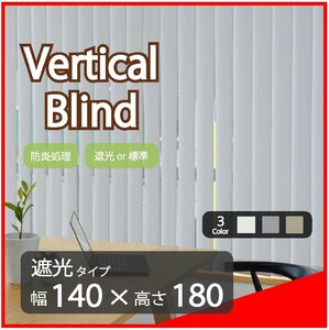 高品質 Verticalblind バーチカルブラインド ライトグレー 遮光タイプ 幅140cm×高さ180cm 既成サイズ 縦型 タテ型 ブラインド カーテン