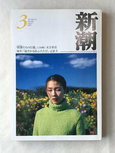 月刊新潮 2000年3月号 又吉栄喜「陸蟹たちの行進」辻征夫＜絶筆＞「遠ざかる島ふたたび」川上弘美 中薗英助 笙野頼子 関連切抜 ほか