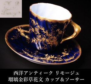 【晃】西洋アンティーク LIMOGES リモージュ 瑠璃金彩草花文 カップ＆ソーサー C＆S 珈琲碗揃 西洋美術