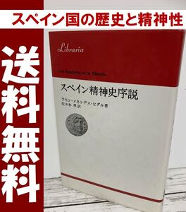 送料無料　スペイン精神史序説　佐々木 孝　かつての覇者スペイン　歴史と精神史