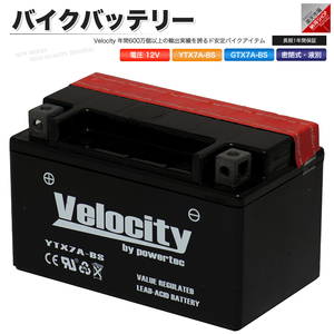 YTX7A-BS GTX7A-BS FTX7A-BS KTX7A-BS バイクバッテリー 密閉式 液付属 Velocity