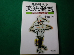 ■感性時代の交流発想 参画商品がヒットする 小川明 ＭＧ出版■FAUB2021072911■