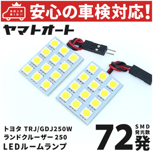 車検対応 新型 250 ランドクルーザー 250 ランクル LED ルームランプ TRJ250W GDJ250W [令和6.4～] トヨタ 72発 2点 室内灯 カスタムパーツ