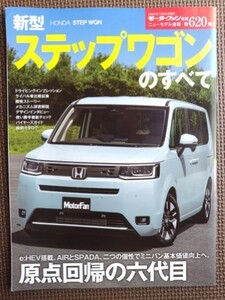 ★ホンダ ステップワゴンのすべて（6代目）★モーターファン別冊 ニューモデル速報 第620弾★