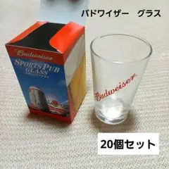 ★バドワイザー　Budweiser　グラス　20個セット　まとめ売り