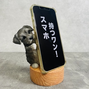 スマホスタンド シュナウザー ライトグレー 犬 卓上 置物 かわいい おしゃれ 写真立て スマホホルダー woobia ウービア