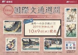 ★国際文通週間。(2019年)。平成31年。広重画「東海道五拾三次」。文通週間。切手。90-シート＋解説書付き★