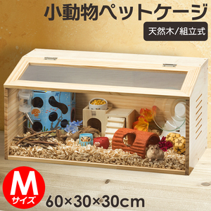 【組立カンタン】小動物/爬虫類用 ペットケージ Mサイズ(幅60cm) 木製無垢材 前面アクリル板 通気口付き ハムスター リス モルモット飼育