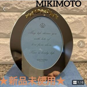 【新品未使用】★ミキモト★フォトフレーム ノベルティー☆希少 ※パール装飾※写真立て MIKIMOTO パールディスプレイ