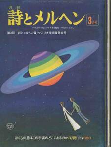 「詩とメルヘン」昭和５３年刊３月号