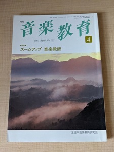 音楽教育 1987年4月号 NO.122 特集：ズームアップ音楽教師