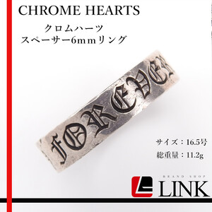 CHROME HEARTS クロムハーツ スペーサー6ｍｍリング シルバー 16.5号 SILVER 925　アクセサリー