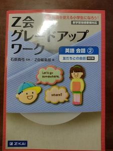 Ｚ会グレードアップワーク英語　Ｈｉ！英語を使える小学生になろう！　会話２ （改訂版） 石原真弓／監修