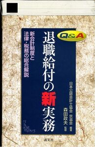 Q&A 退職給付の新実務―新会計制度と法律・税務の総合解説 (単行本)　日本公認会計士協会京滋会 (著), 森田 政夫 (監修)