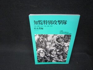 知覧特別攻撃隊　村永薫編　折れ目有/OBE